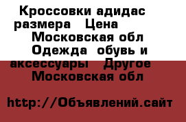 Кроссовки адидас 23 размера › Цена ­ 1 000 - Московская обл. Одежда, обувь и аксессуары » Другое   . Московская обл.